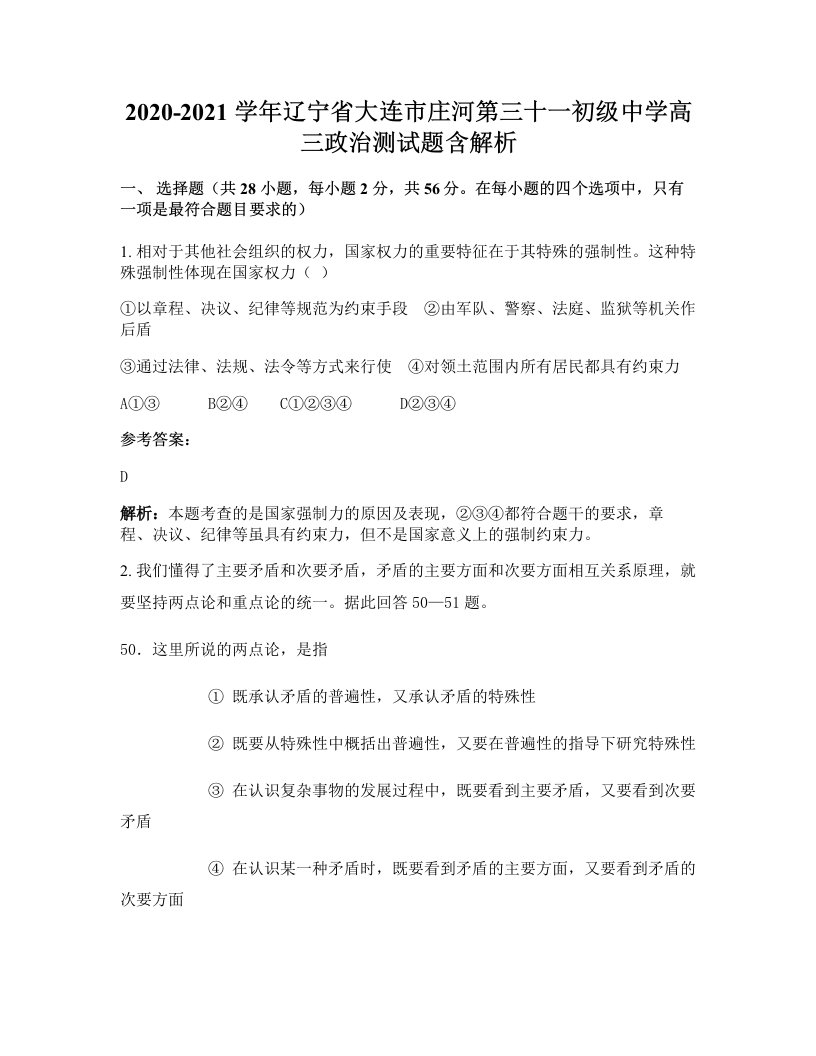 2020-2021学年辽宁省大连市庄河第三十一初级中学高三政治测试题含解析