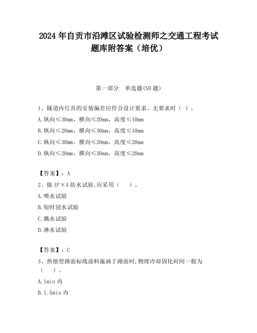 2024年自贡市沿滩区试验检测师之交通工程考试题库附答案（培优）