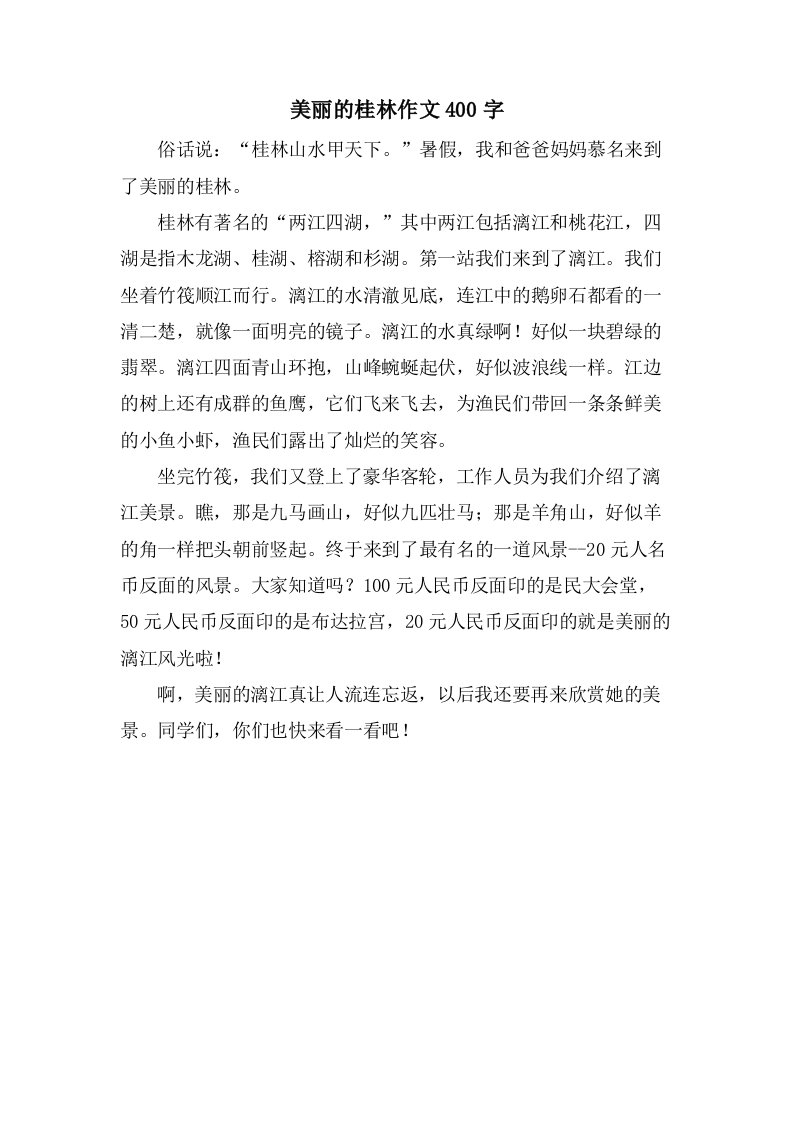 美丽的桂林作文400字