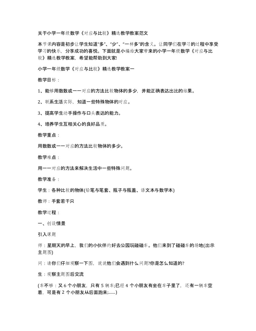 关于小学一年级数学对应与比较教学教案范文