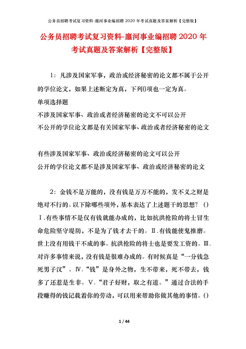 公务员招聘考试复习资料-廛河事业编招聘2020年考试真题及答案解析完整版