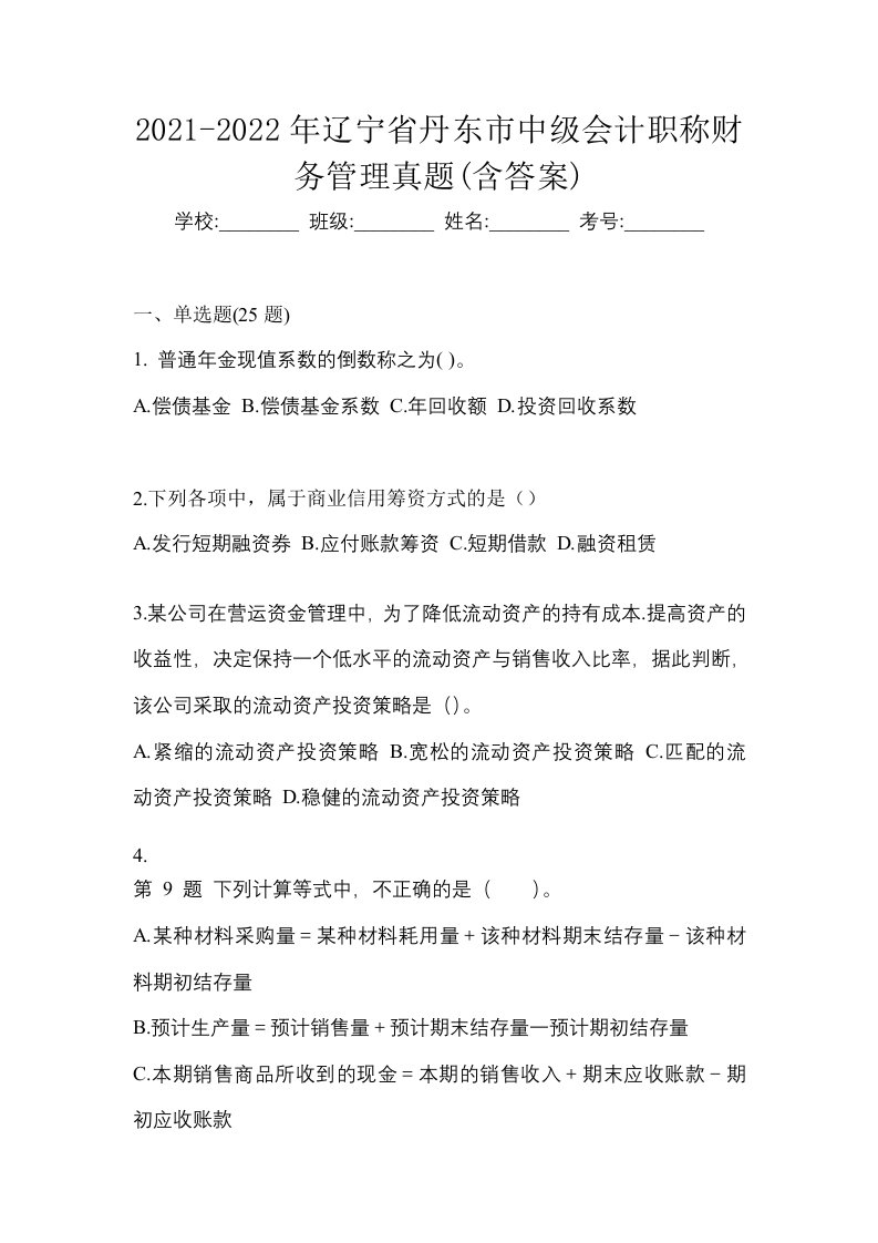 2021-2022年辽宁省丹东市中级会计职称财务管理真题含答案