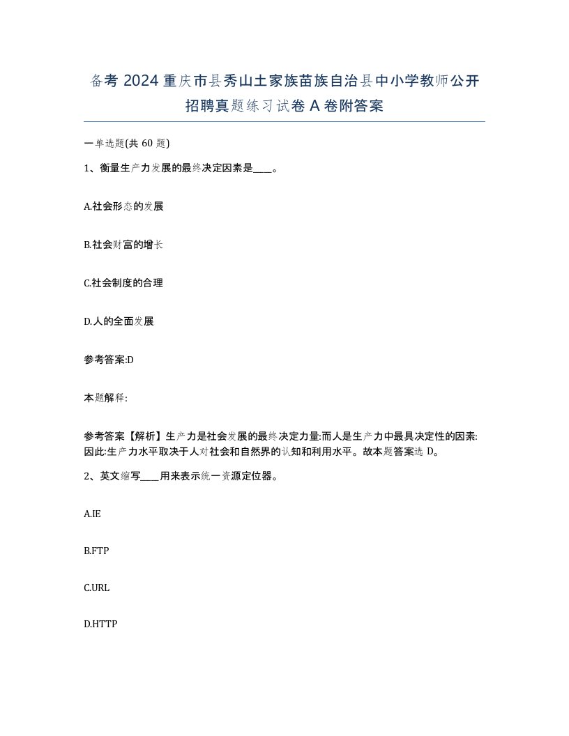 备考2024重庆市县秀山土家族苗族自治县中小学教师公开招聘真题练习试卷A卷附答案