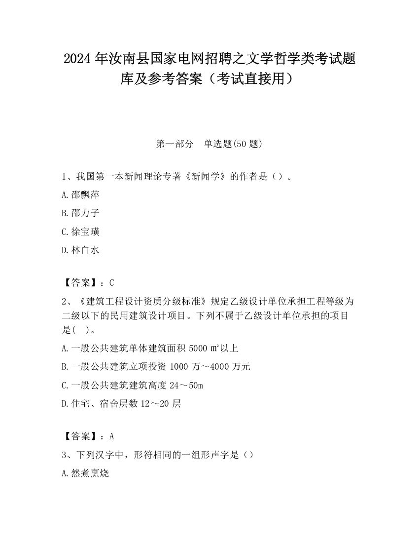 2024年汝南县国家电网招聘之文学哲学类考试题库及参考答案（考试直接用）