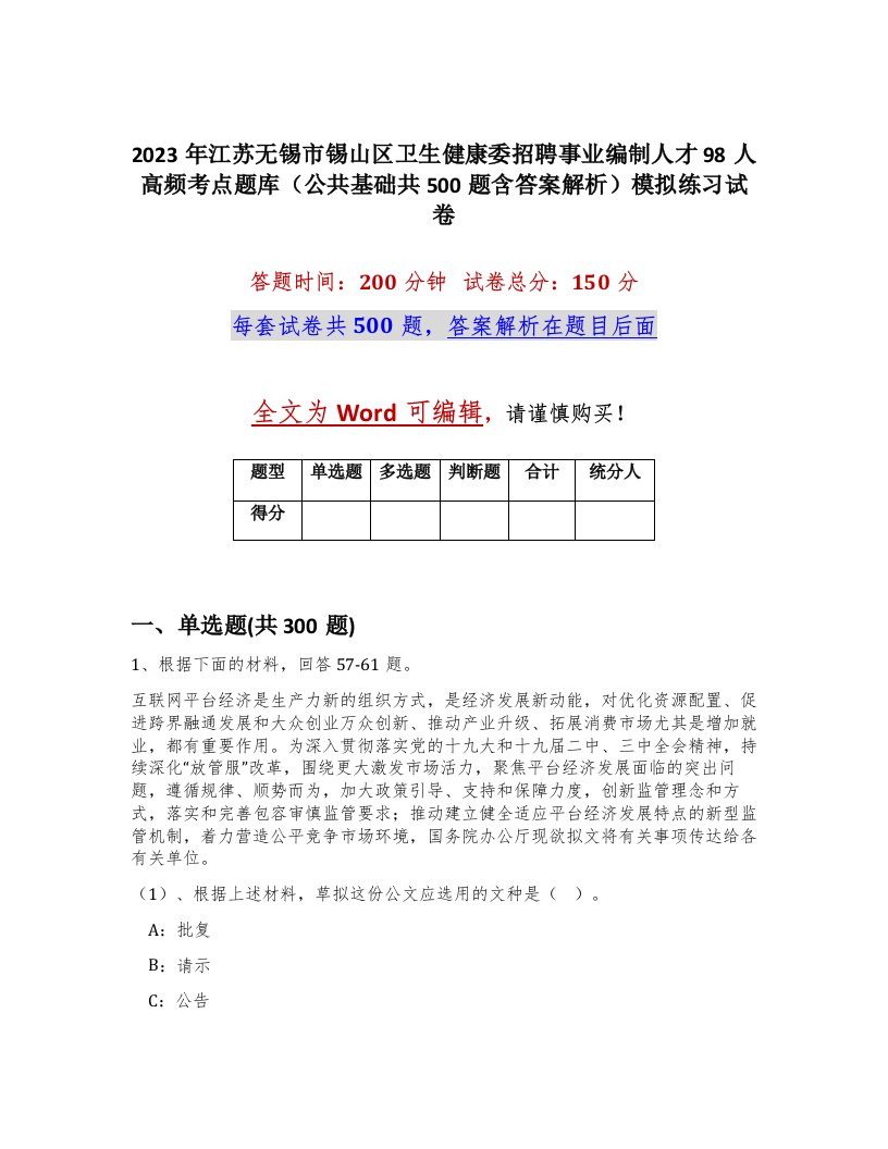 2023年江苏无锡市锡山区卫生健康委招聘事业编制人才98人高频考点题库公共基础共500题含答案解析模拟练习试卷