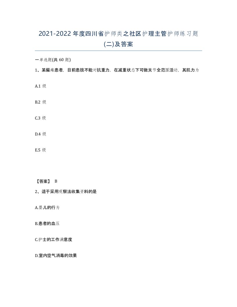 2021-2022年度四川省护师类之社区护理主管护师练习题二及答案