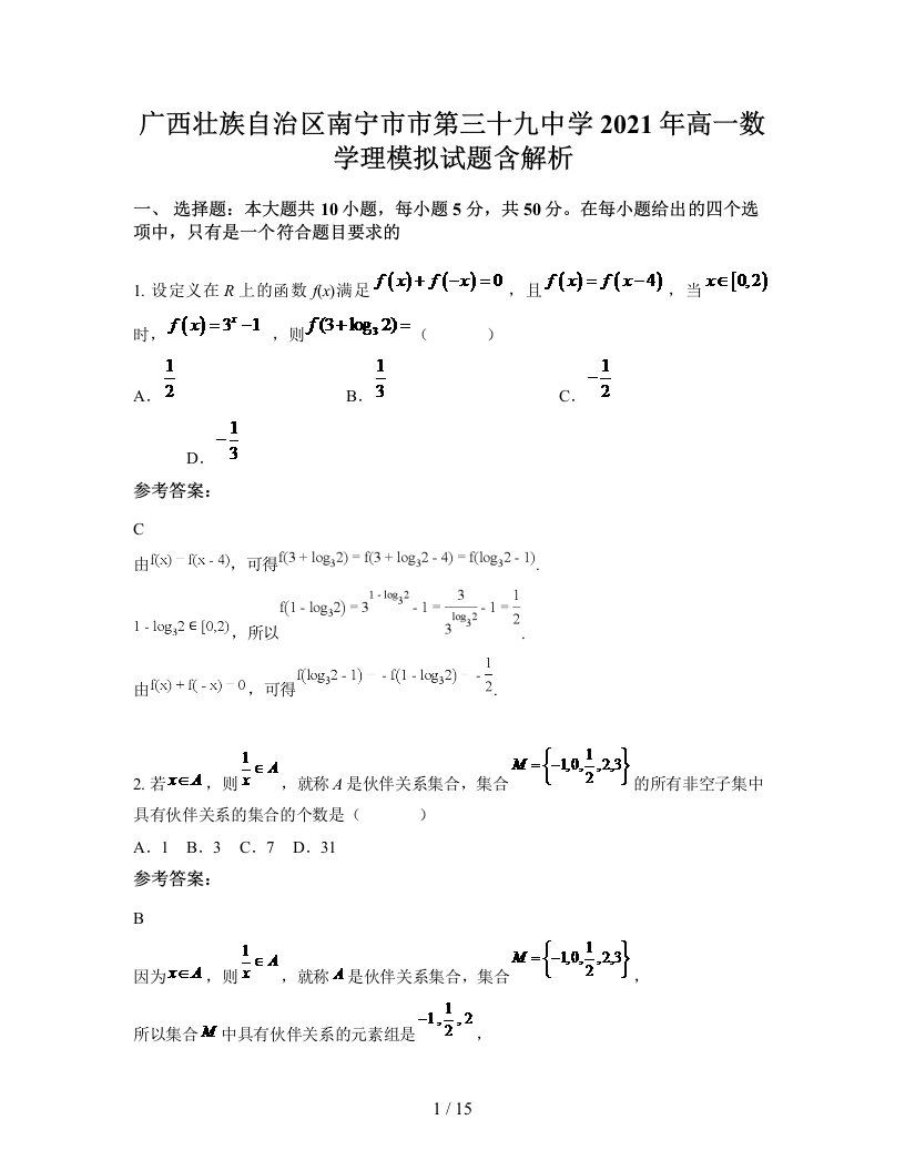 广西壮族自治区南宁市市第三十九中学2021年高一数学理模拟试题含解析