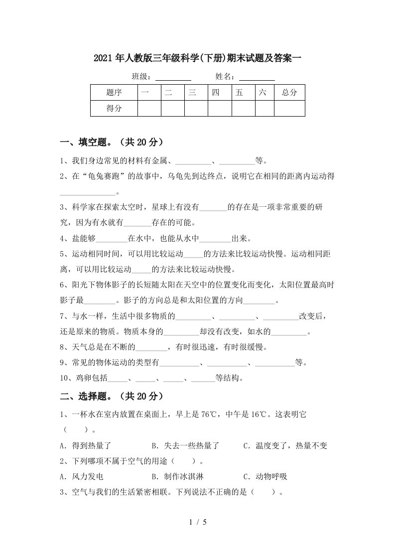 2021年人教版三年级科学下册期末试题及答案一