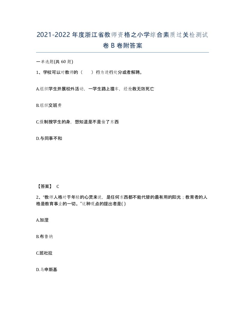 2021-2022年度浙江省教师资格之小学综合素质过关检测试卷B卷附答案