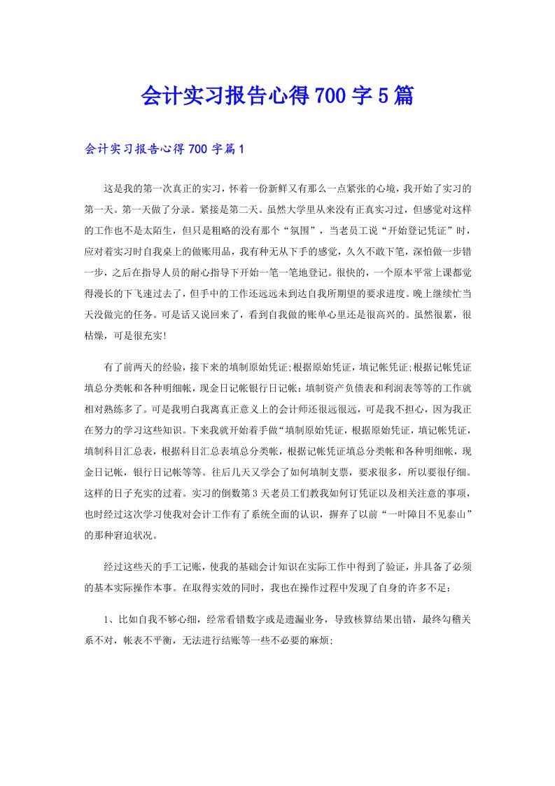 会计实习报告心得700字5篇