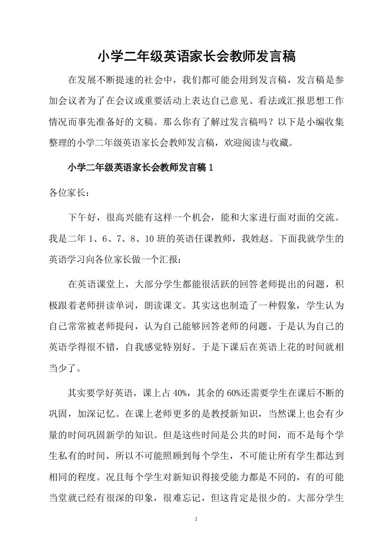 小学二年级英语家长会教师发言稿