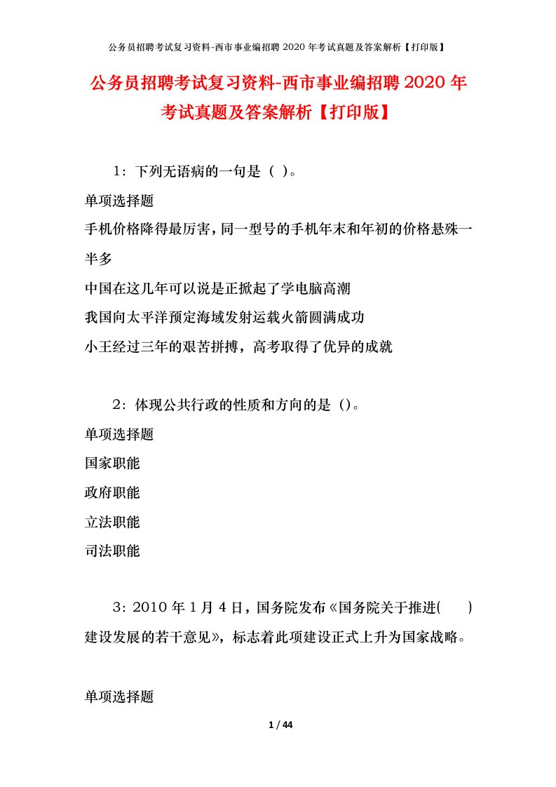 公务员招聘考试复习资料-西市事业编招聘2020年考试真题及答案解析打印版_1