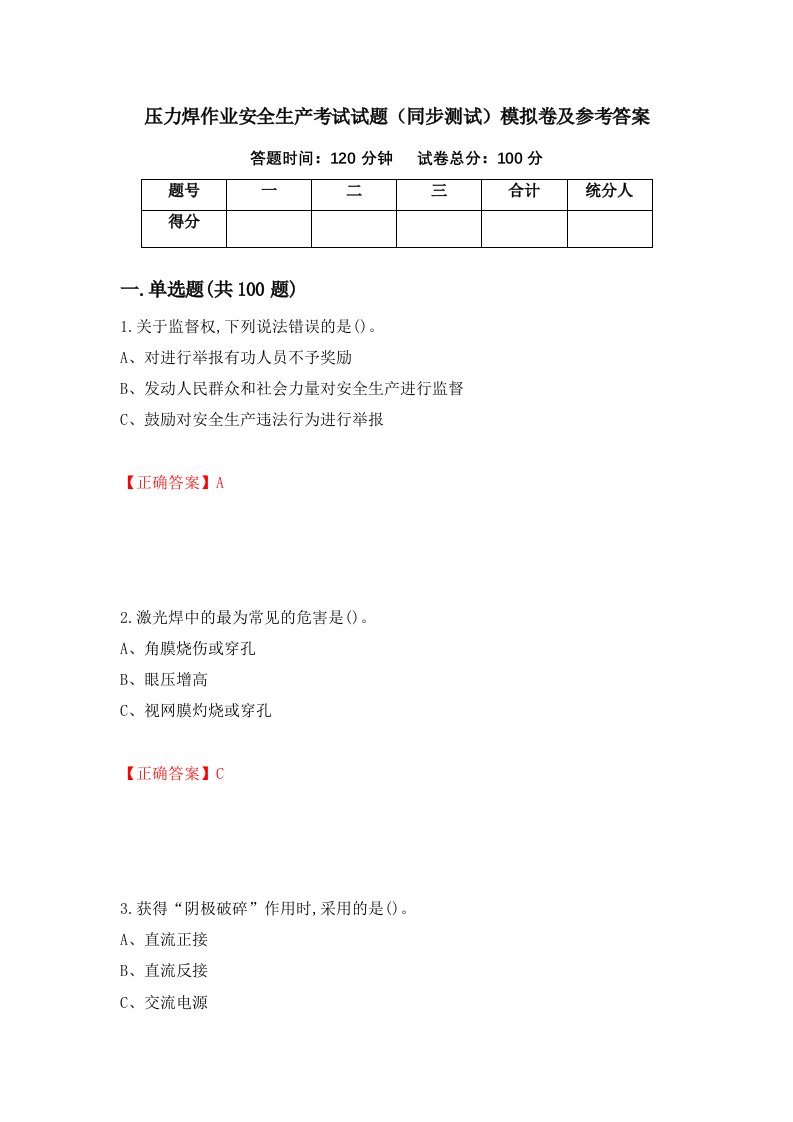 压力焊作业安全生产考试试题同步测试模拟卷及参考答案第79卷