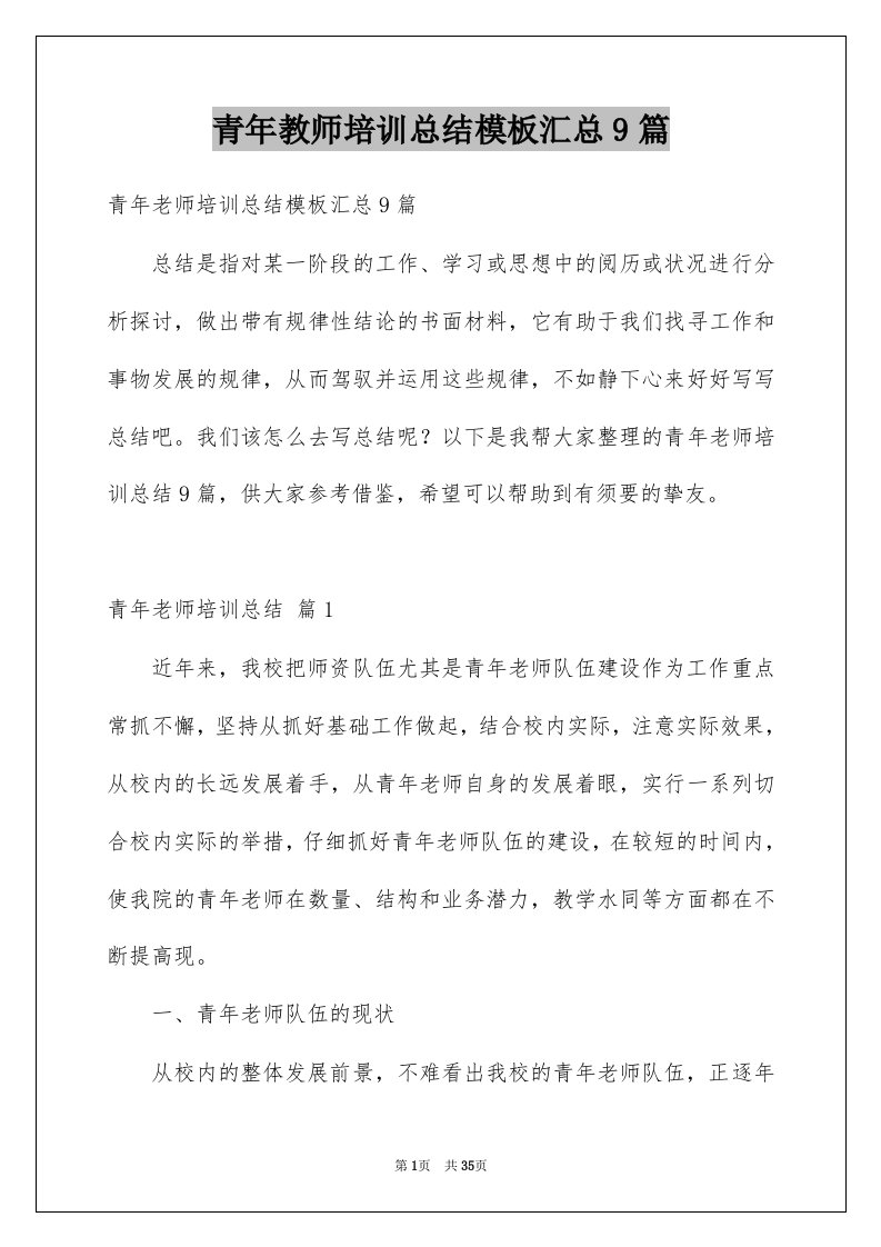 青年教师培训总结模板汇总9篇