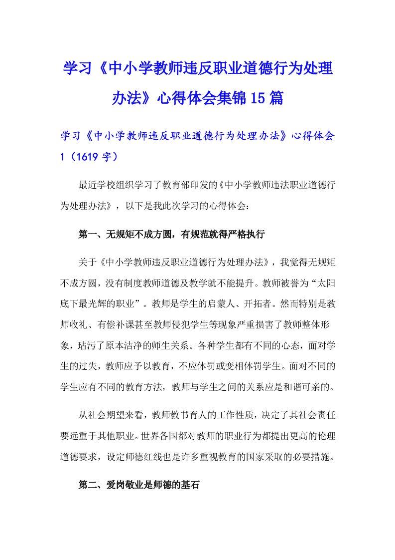 学习《中小学教师违反职业道德行为处理办法》心得体会集锦15篇