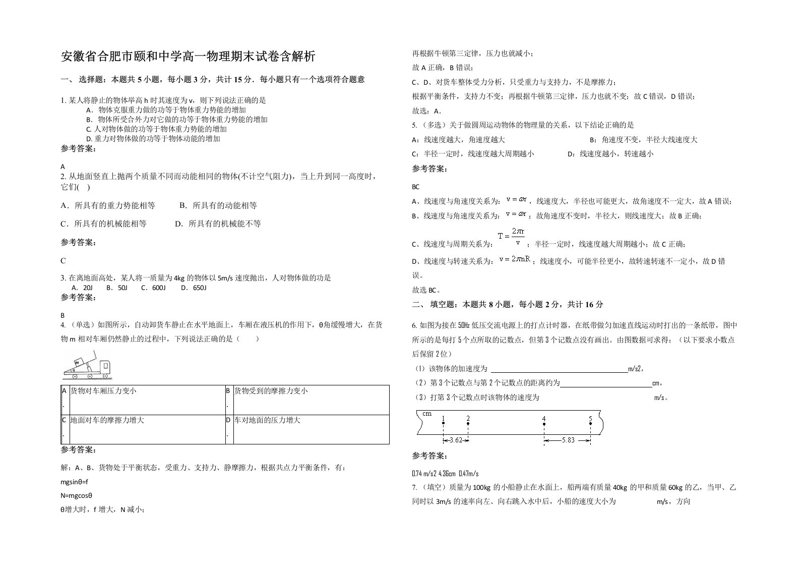 安徽省合肥市颐和中学高一物理期末试卷含解析