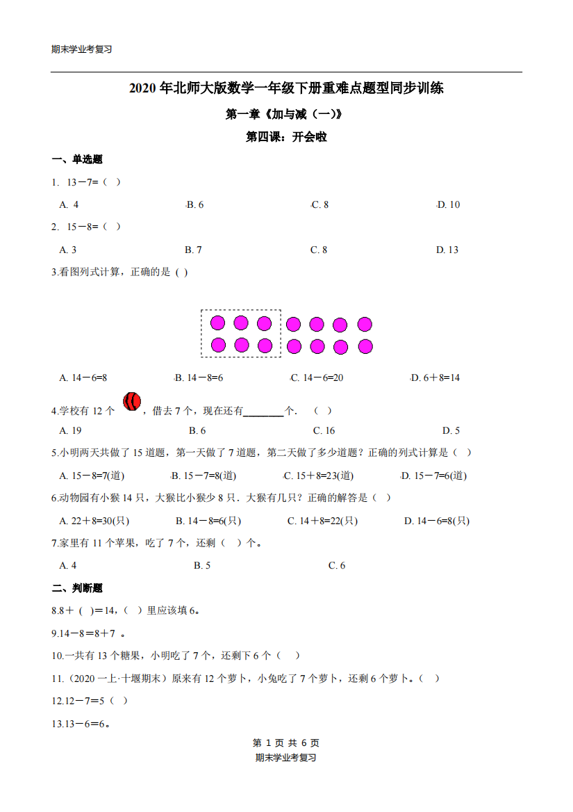 第一章加与减一第四课开会啦-北师大附小学业考模拟-一学年级数学下册原卷版北师大版