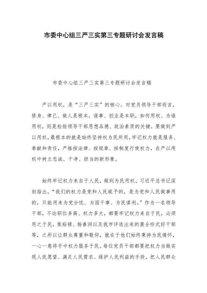 市委中心组三严三实第三专题研讨会发言稿