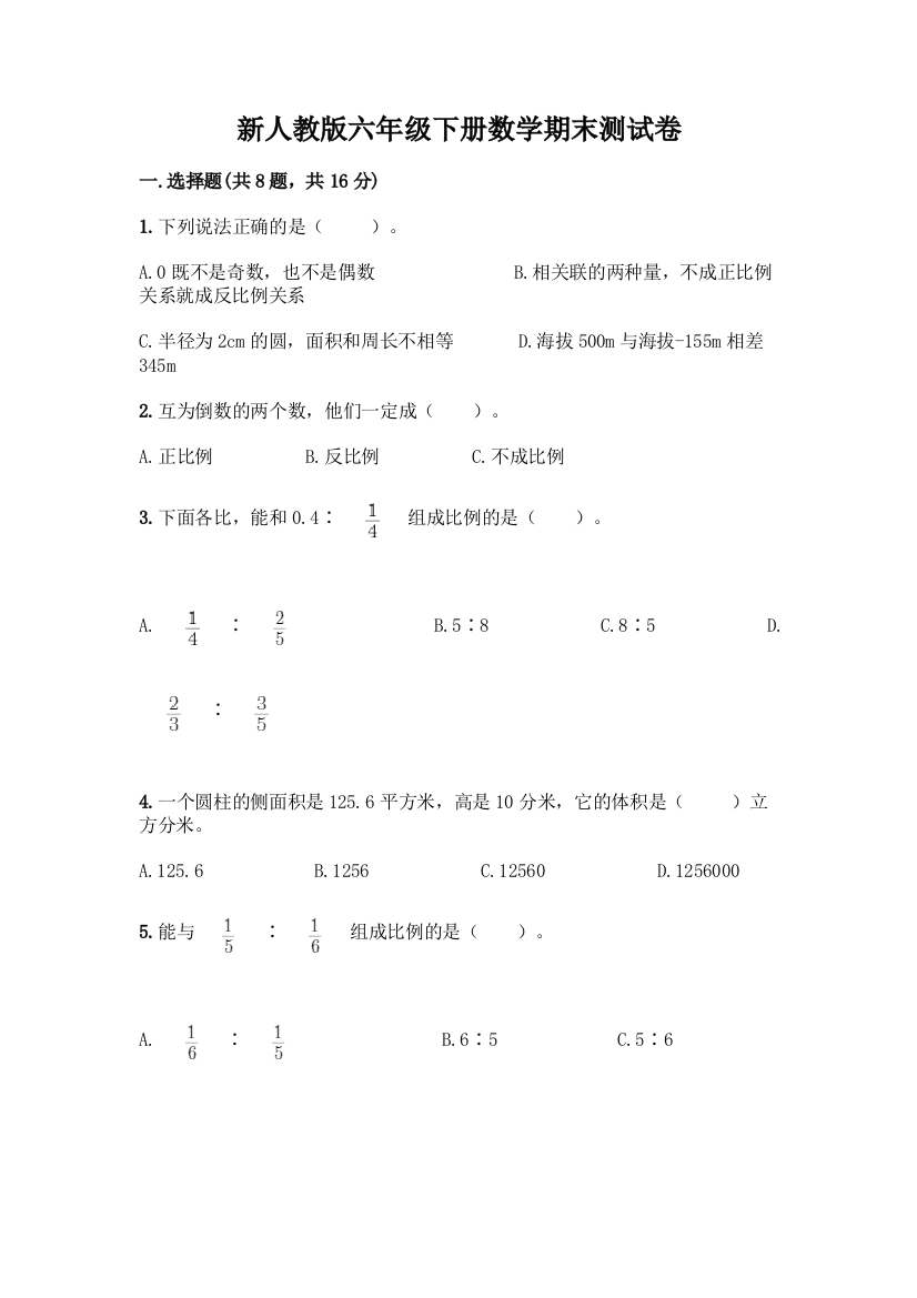 新人教版六年级下册数学期末测试卷【必刷】