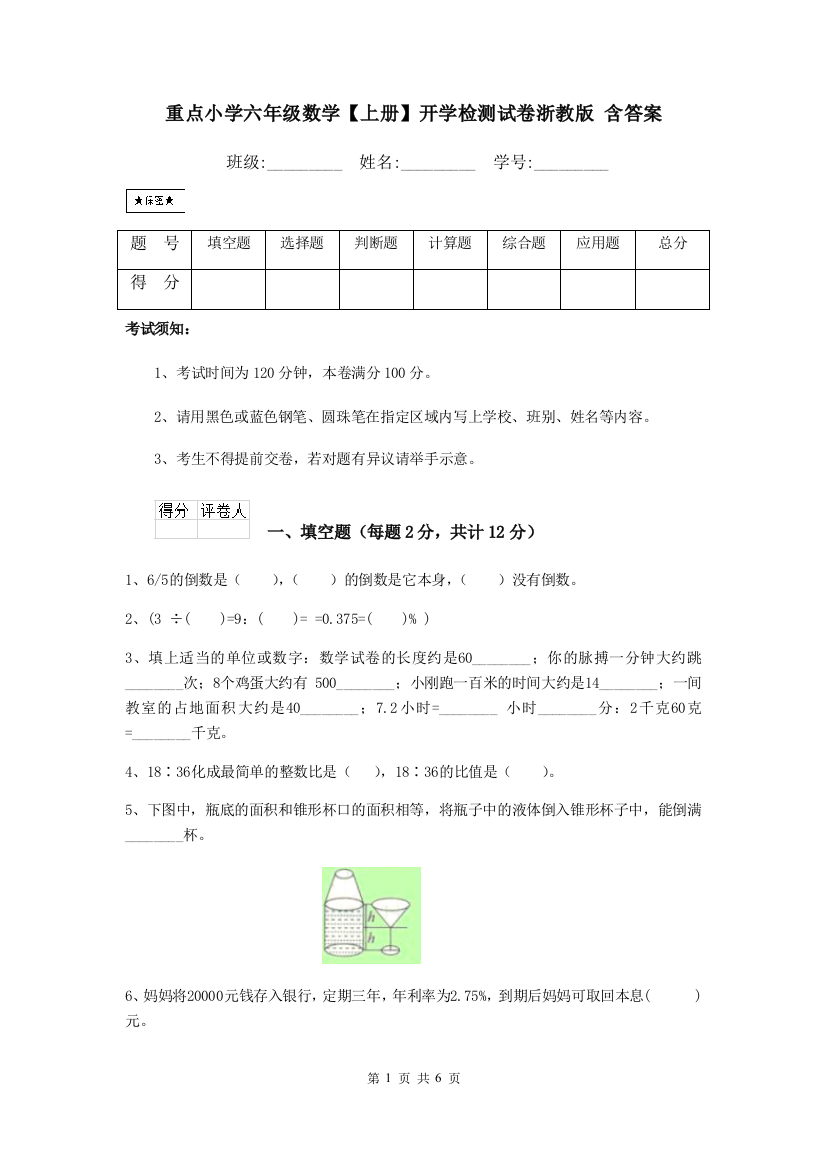 重点小学六年级数学上册开学检测试卷浙教版-含答案