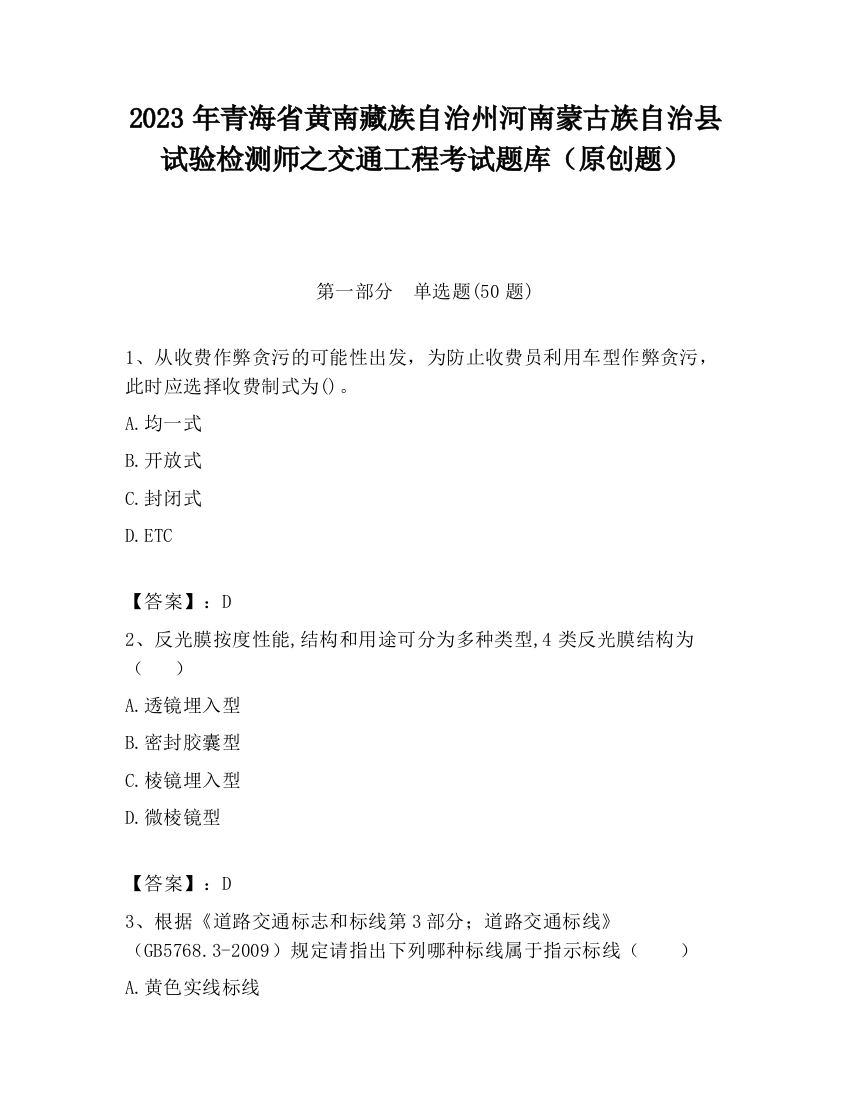 2023年青海省黄南藏族自治州河南蒙古族自治县试验检测师之交通工程考试题库（原创题）