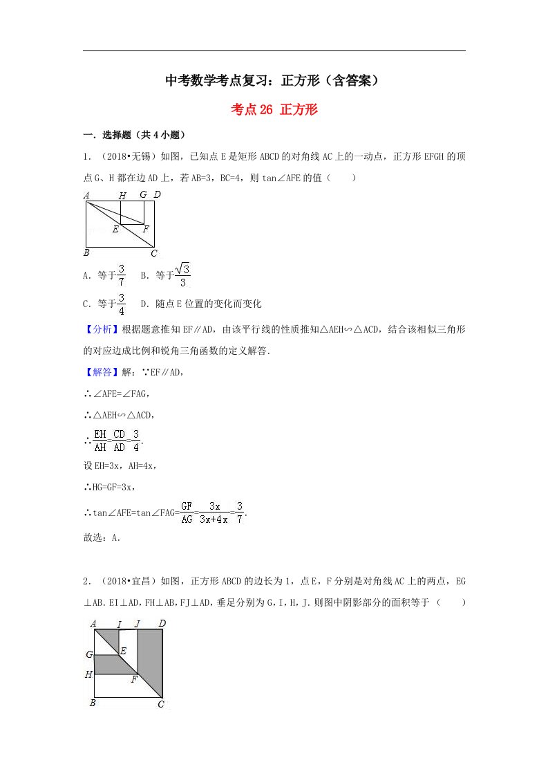 中考数学考点复习正方形含答案