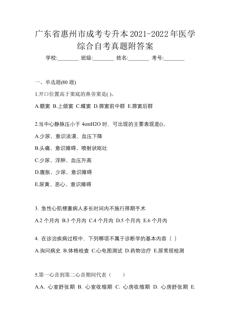 广东省惠州市成考专升本2021-2022年医学综合自考真题附答案