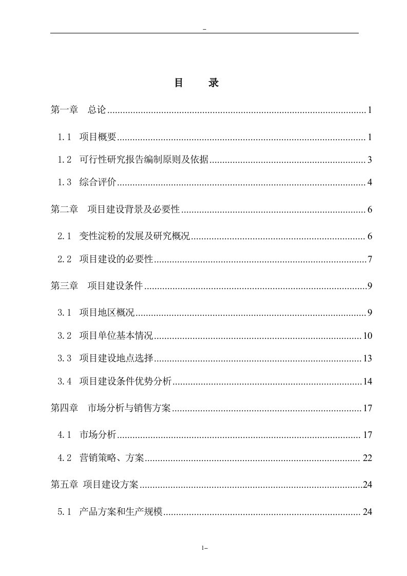 【经管类】年产6000吨变性淀粉建设项目可行性研究报告－优秀甲级资质可研报告