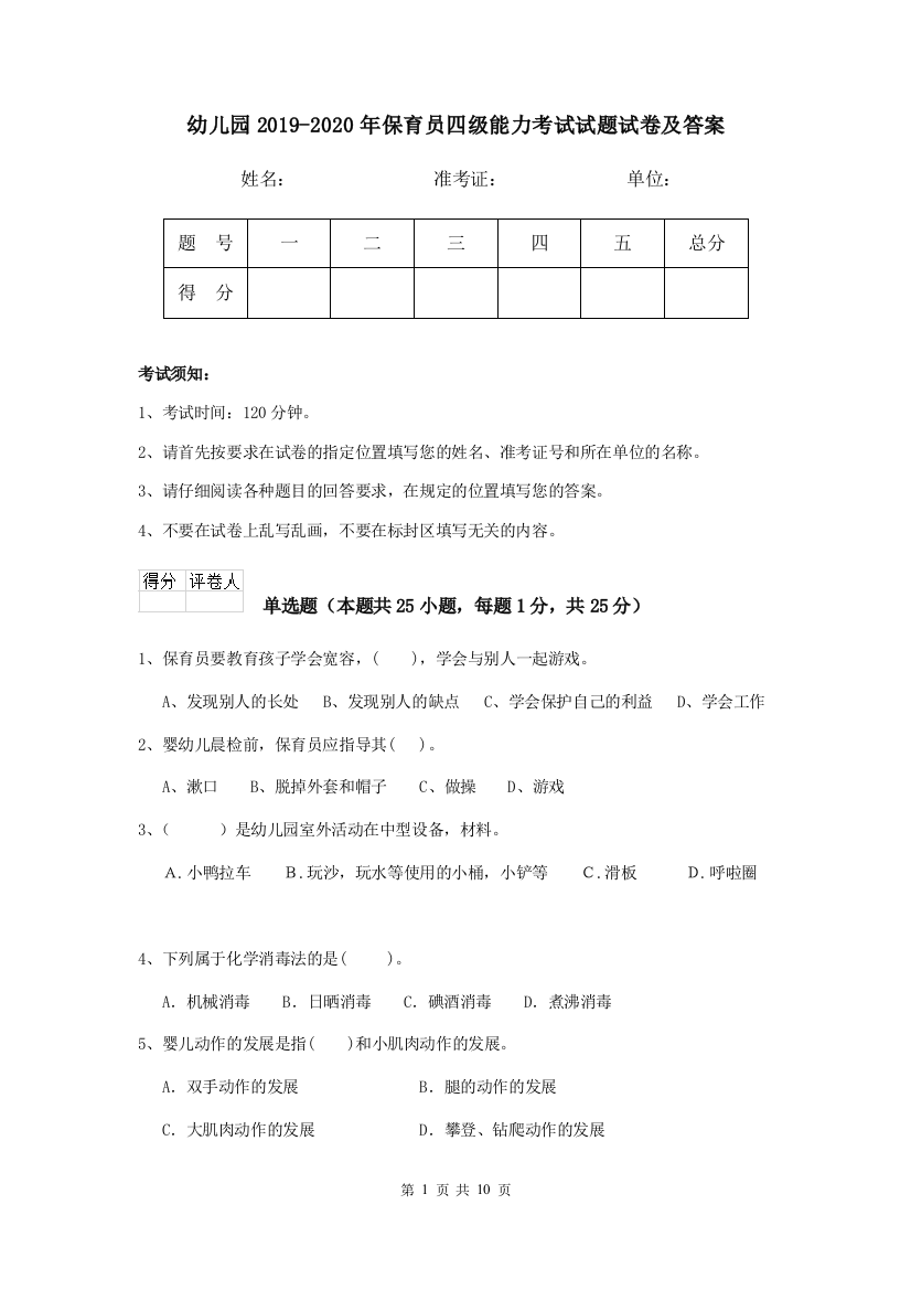 幼儿园2019-2020年保育员四级能力考试试题试卷及答案