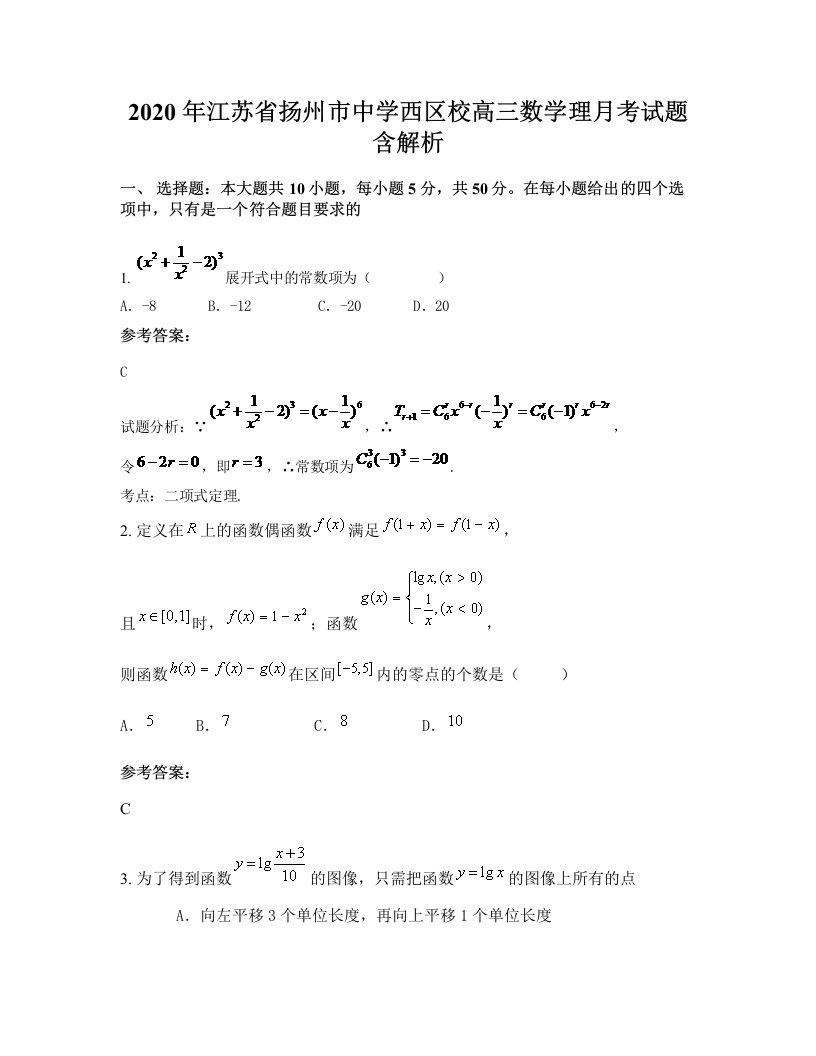 2020年江苏省扬州市中学西区校高三数学理月考试题含解析