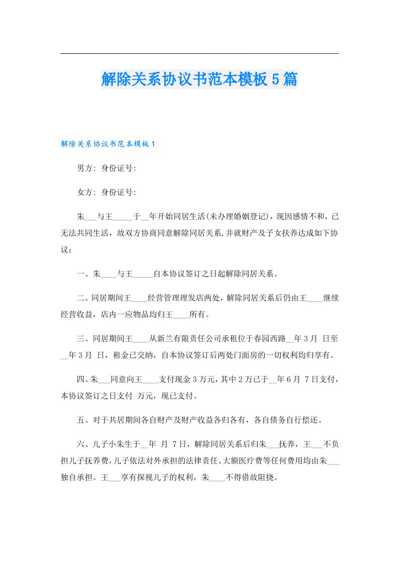 解除关系协议书范本模板5篇