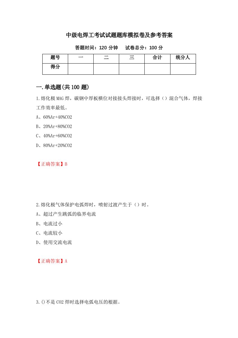 中级电焊工考试试题题库模拟卷及参考答案第27次