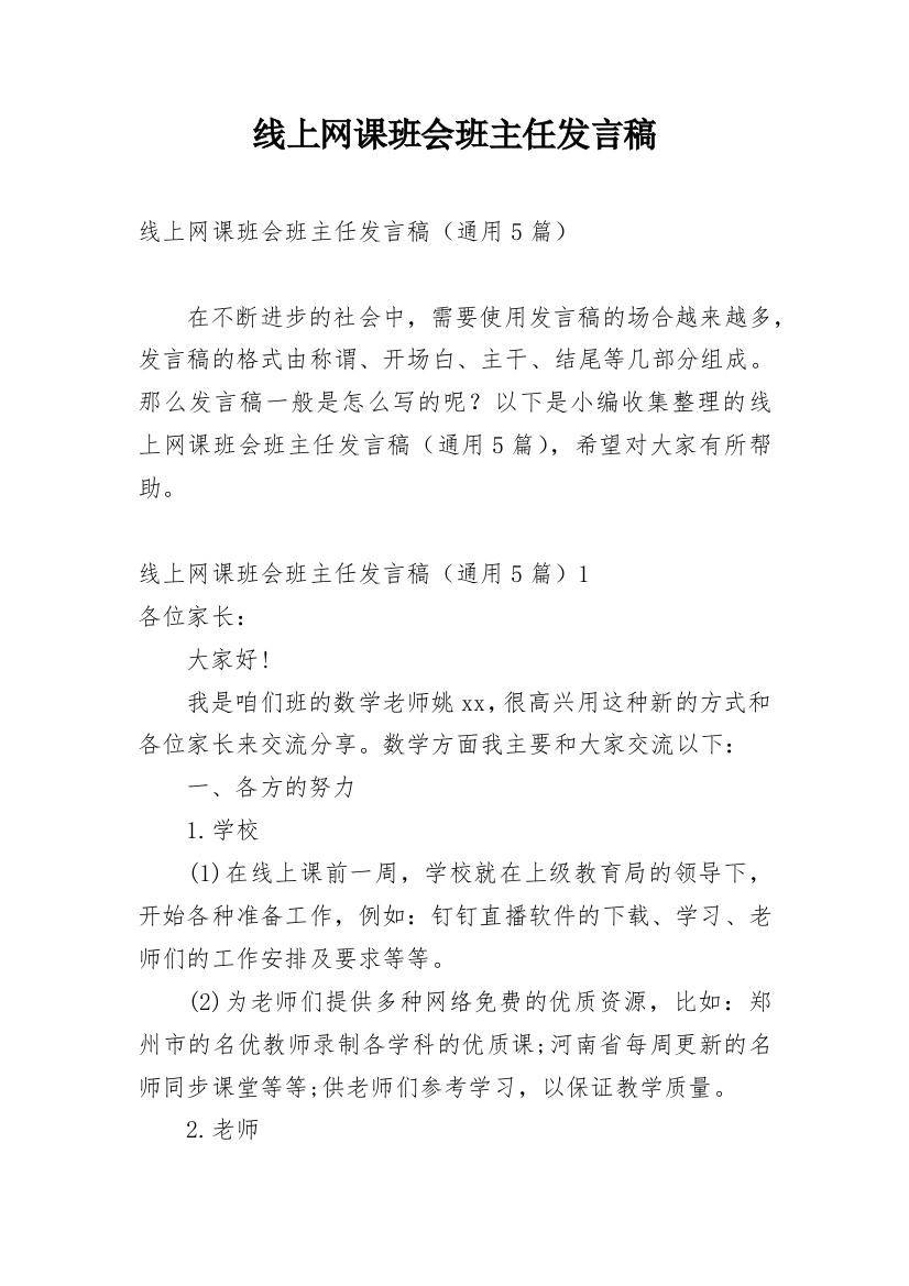 线上网课班会班主任发言稿