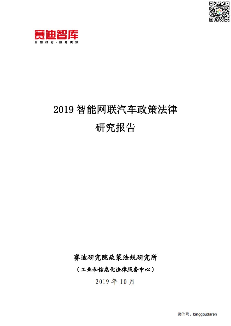 2019智能网联汽车政策法律研究报告-赛迪