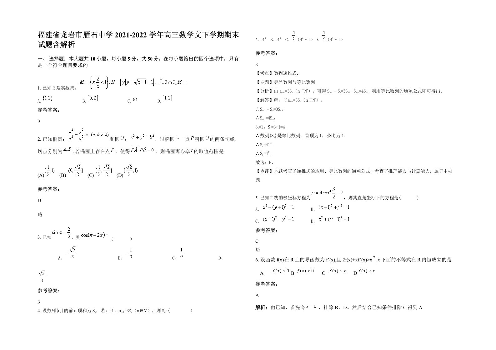 福建省龙岩市雁石中学2021-2022学年高三数学文下学期期末试题含解析