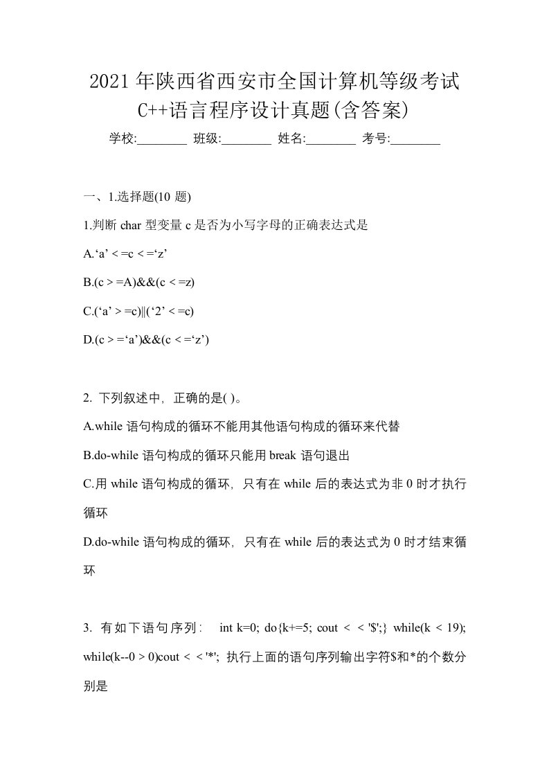 2021年陕西省西安市全国计算机等级考试C语言程序设计真题含答案