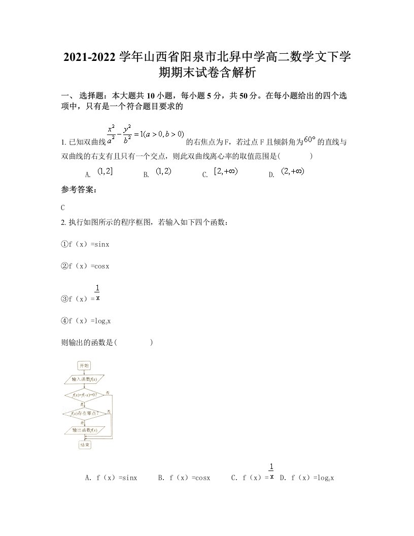 2021-2022学年山西省阳泉市北舁中学高二数学文下学期期末试卷含解析