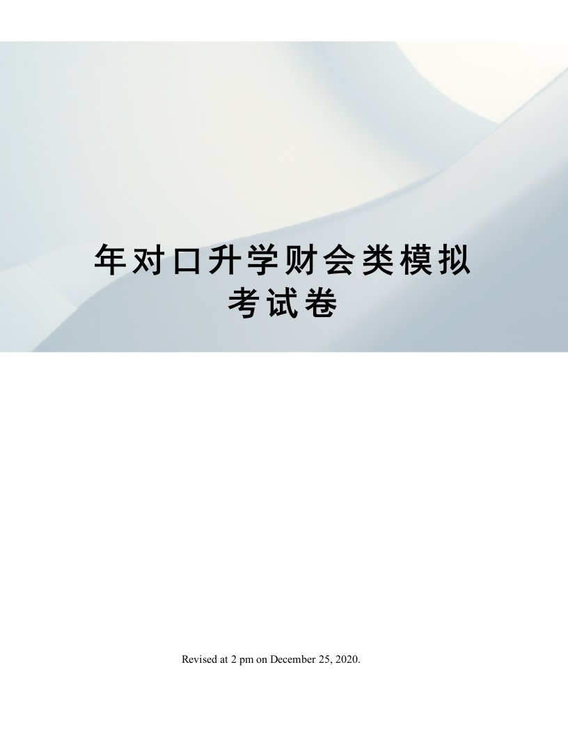 年对口升学财会类模拟考试卷