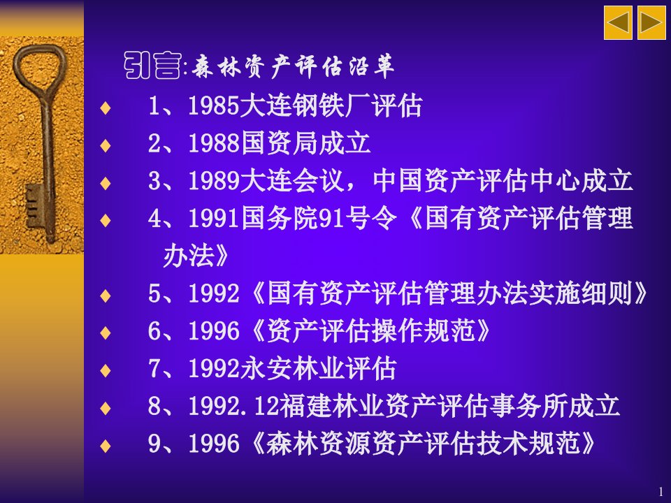 森林资源资产评估概述PPT73页