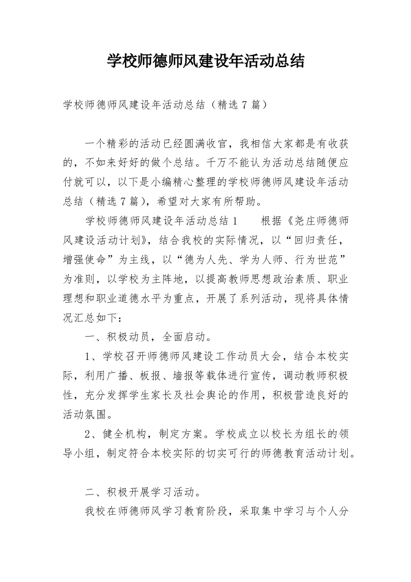 学校师德师风建设年活动总结