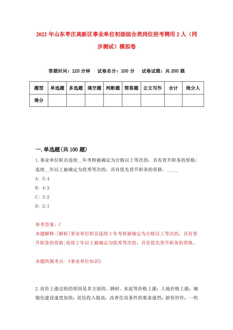 2022年山东枣庄高新区事业单位初级综合类岗位招考聘用2人同步测试模拟卷8