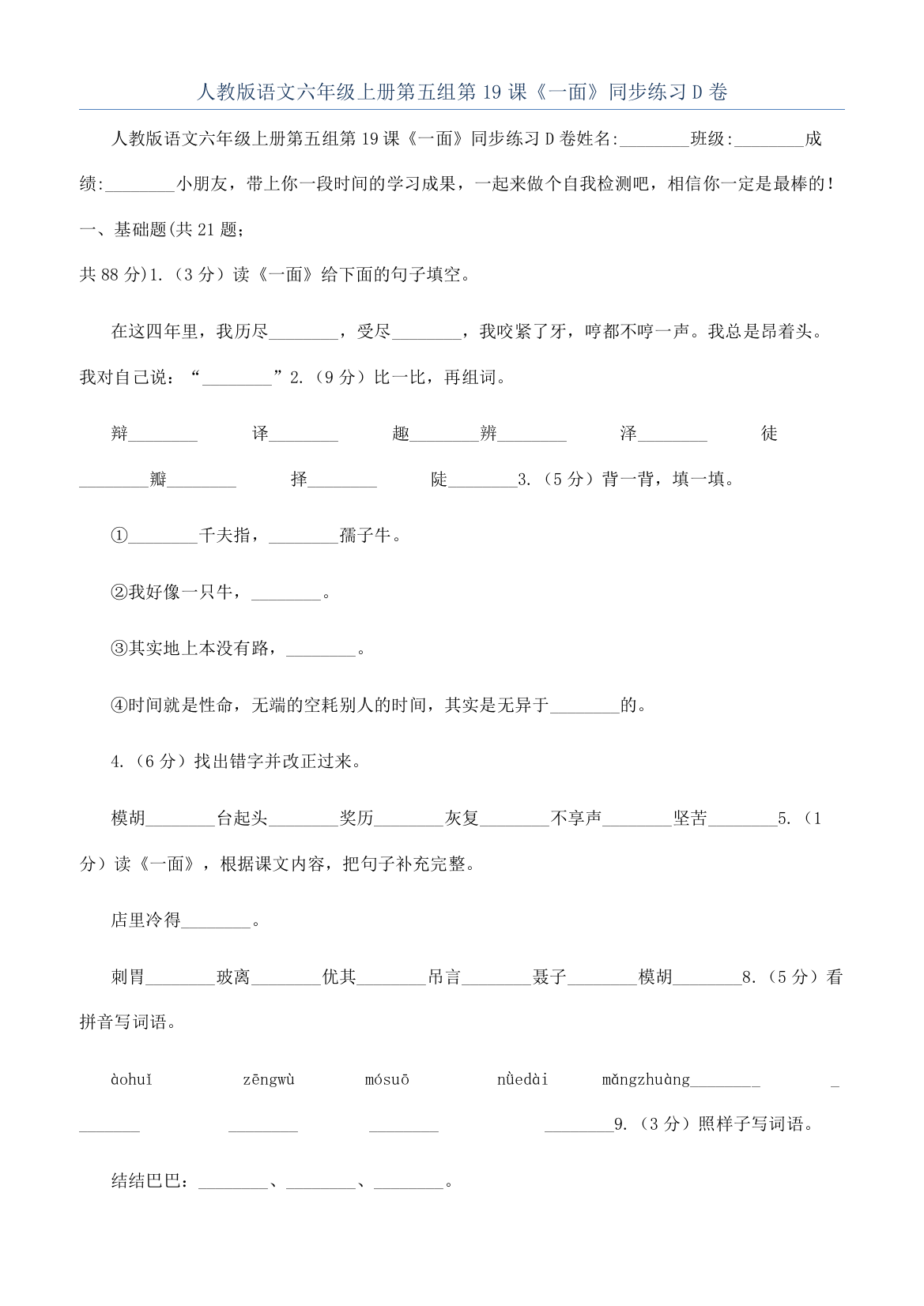 人教版语文六年级上册第五组第19课《一面》同步练习D卷