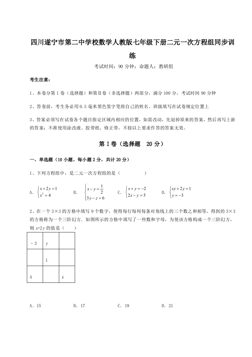 小卷练透四川遂宁市第二中学校数学人教版七年级下册二元一次方程组同步训练B卷（解析版）