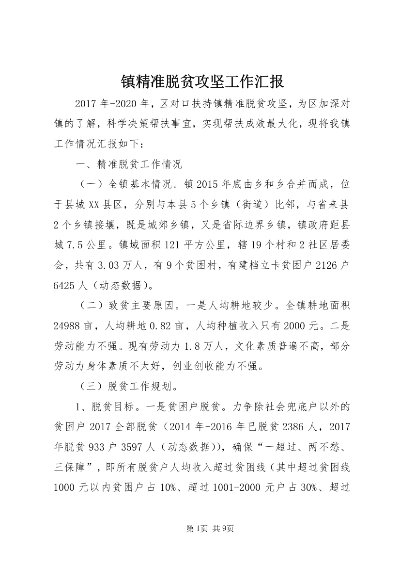 镇精准脱贫攻坚工作汇报