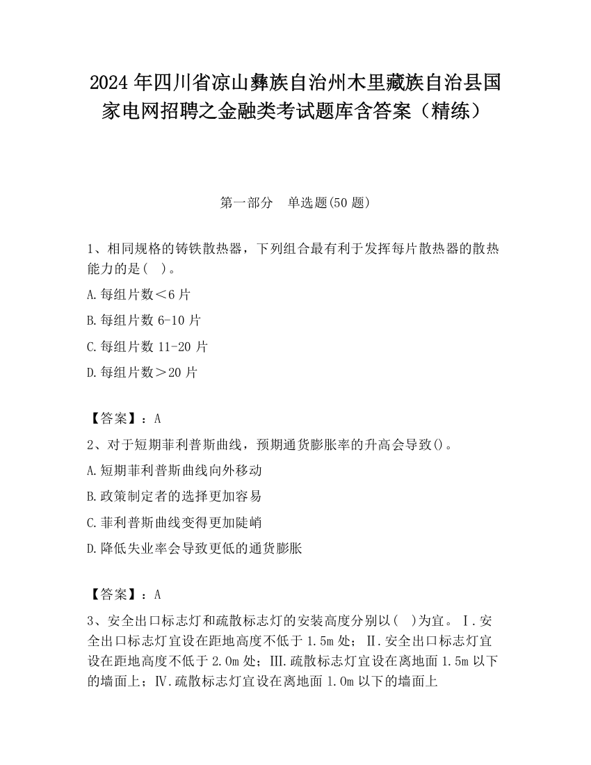 2024年四川省凉山彝族自治州木里藏族自治县国家电网招聘之金融类考试题库含答案（精练）