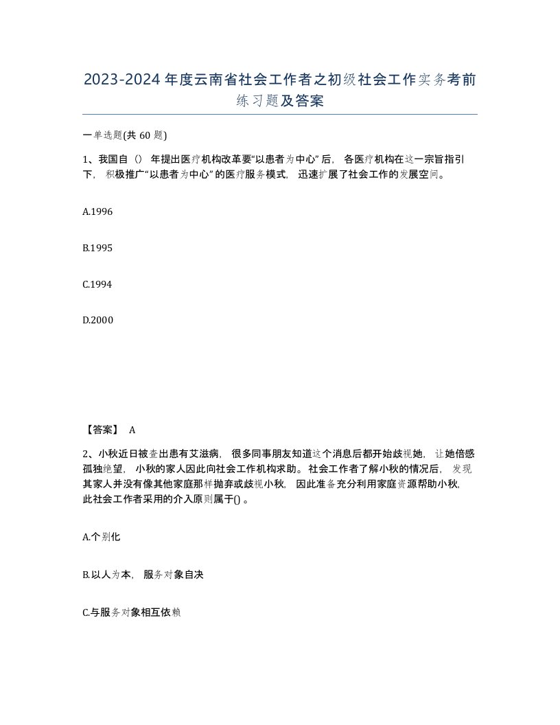 2023-2024年度云南省社会工作者之初级社会工作实务考前练习题及答案