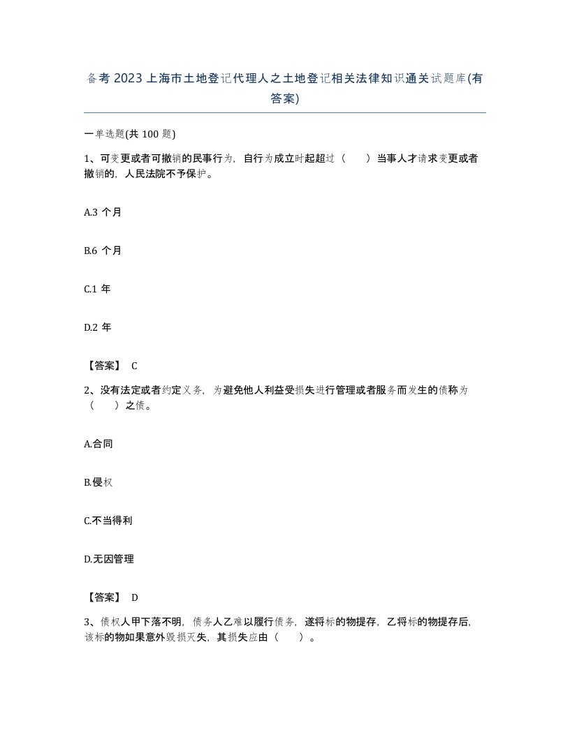 备考2023上海市土地登记代理人之土地登记相关法律知识通关试题库有答案