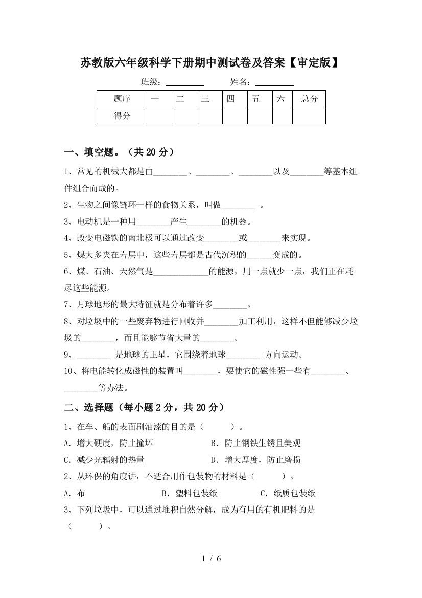 苏教版六年级科学下册期中测试卷及答案【审定版】