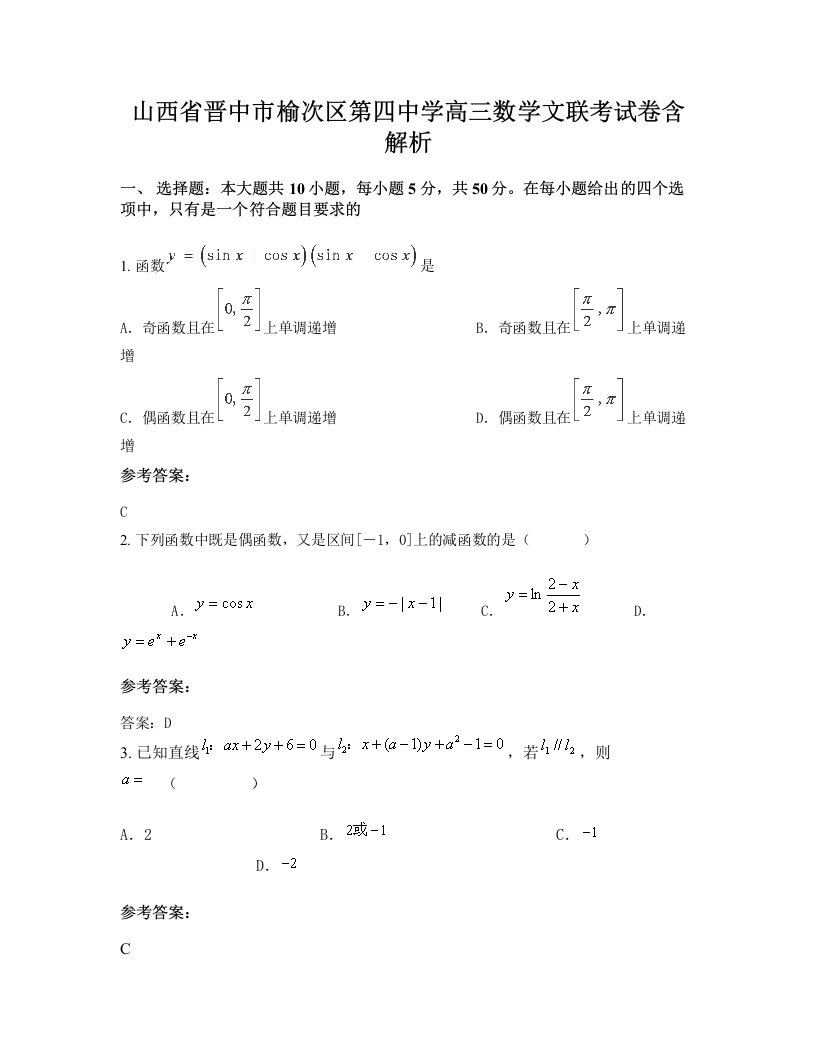 山西省晋中市榆次区第四中学高三数学文联考试卷含解析