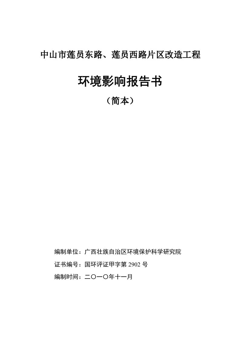 中山市莲员东路、莲员西路片区改造工程环境影响报告书简本